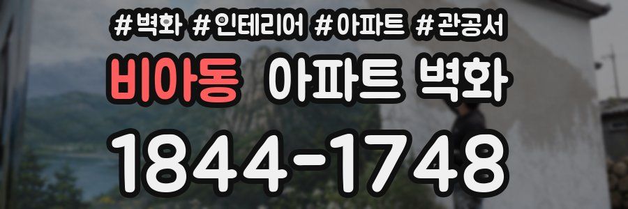 비아동 아파트 벽화