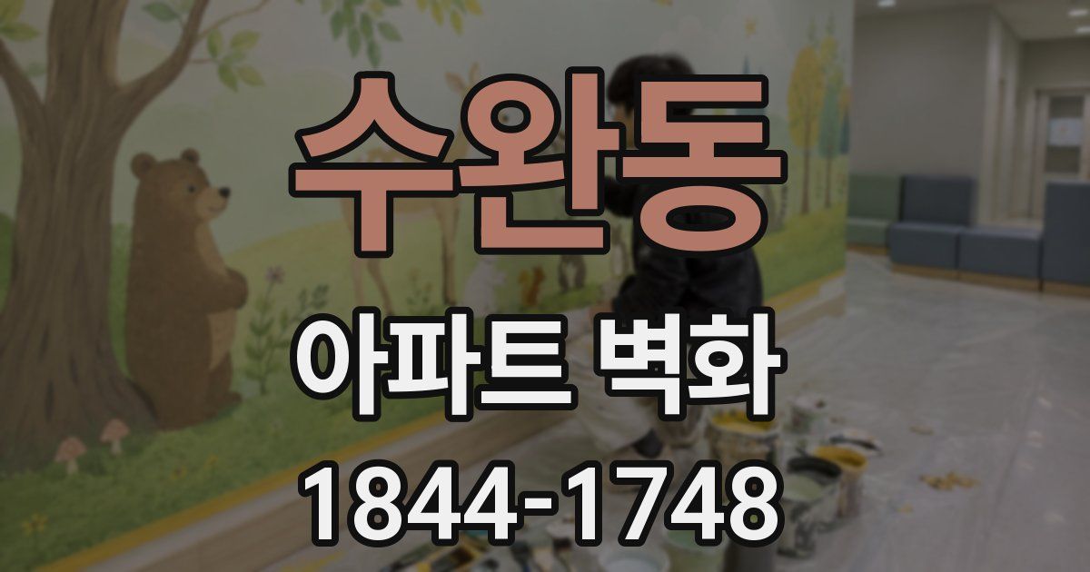 수완동 아파트 벽화