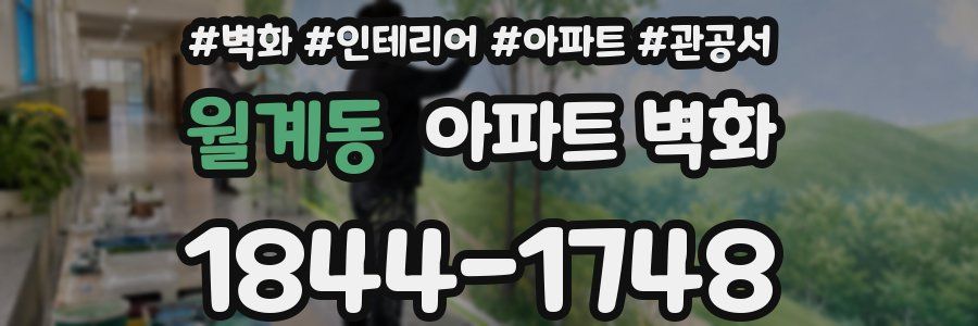 월계동 아파트 벽화