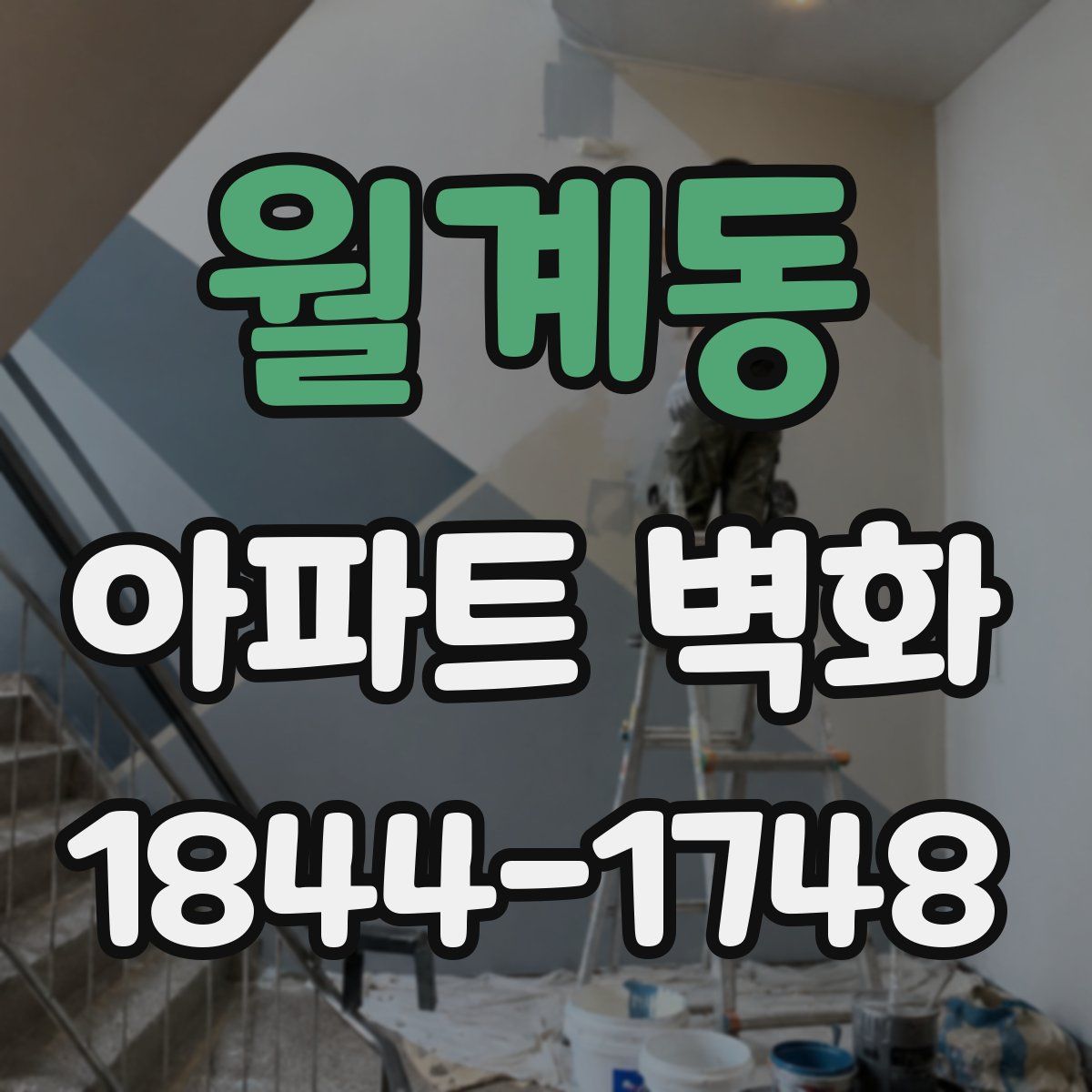 월계동 아파트 벽화