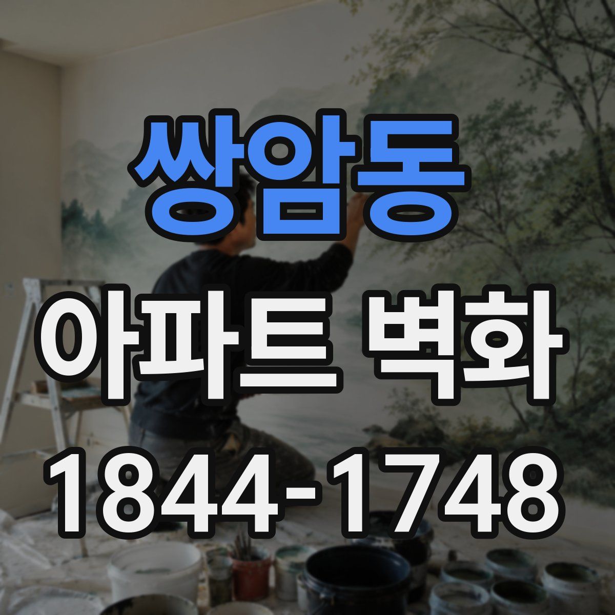 쌍암동 아파트 벽화