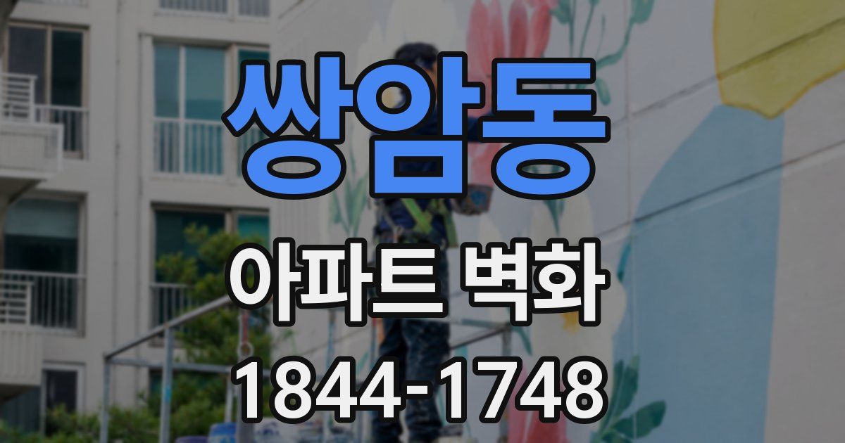 쌍암동 아파트 벽화