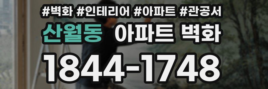 산월동 아파트 벽화