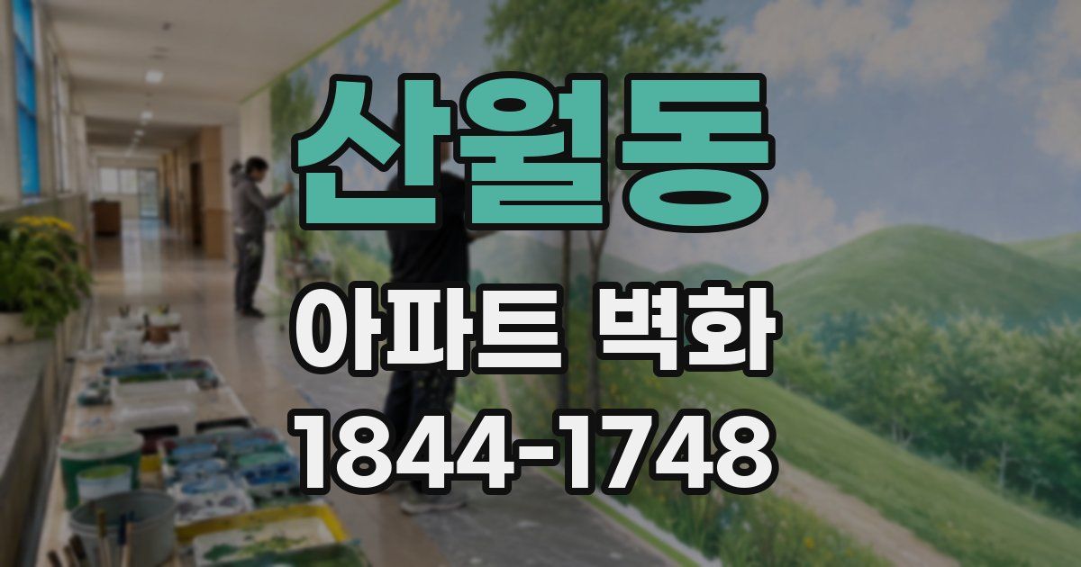산월동 아파트 벽화