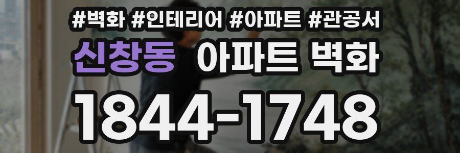 신창동 아파트 벽화