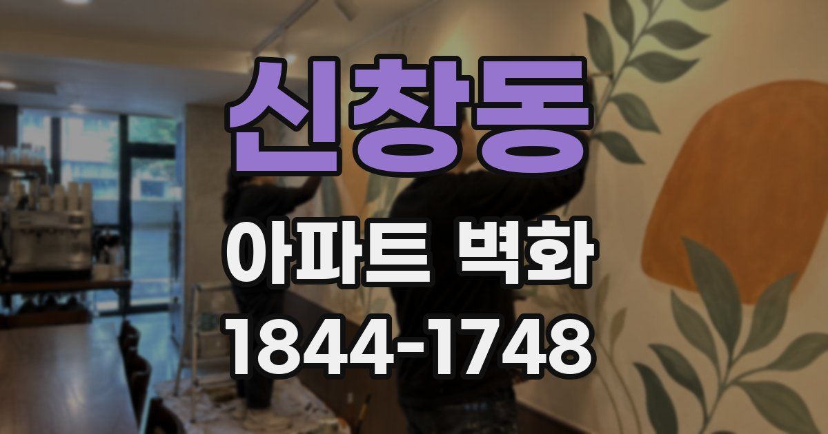 신창동 아파트 벽화