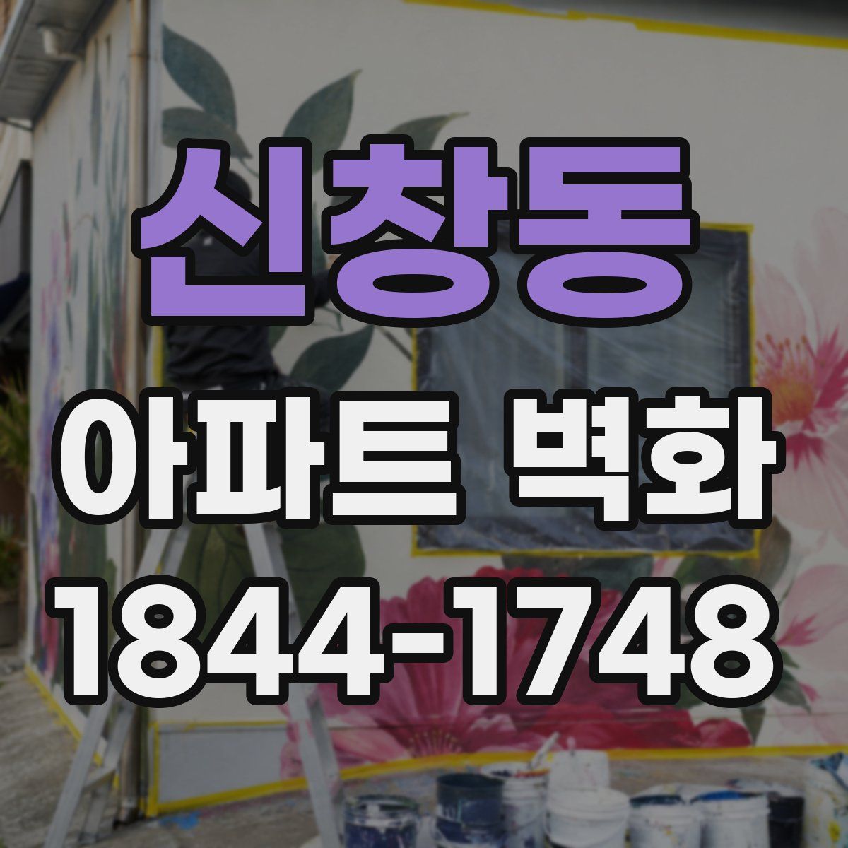 신창동 아파트 벽화
