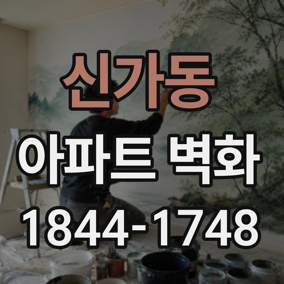 신가동 아파트 벽화