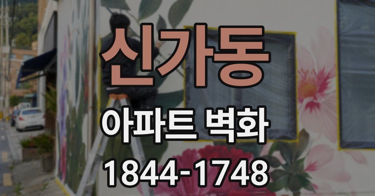 신가동 아파트 벽화