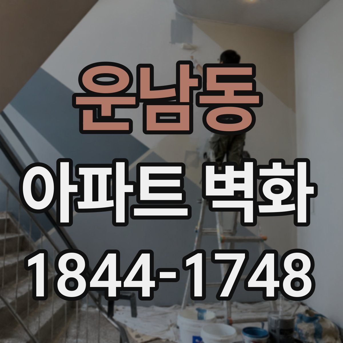 운남동 아파트 벽화