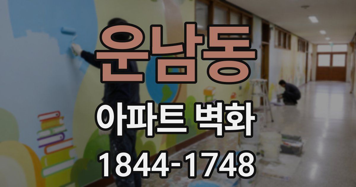 운남동 아파트 벽화