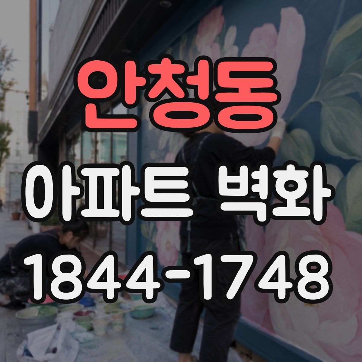 안청동 아파트 벽화