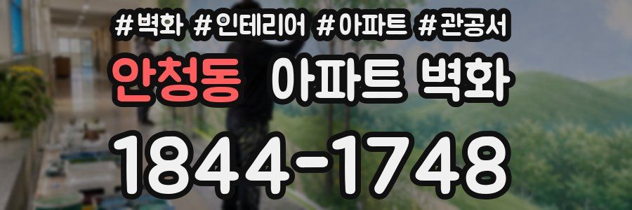 안청동 아파트 벽화