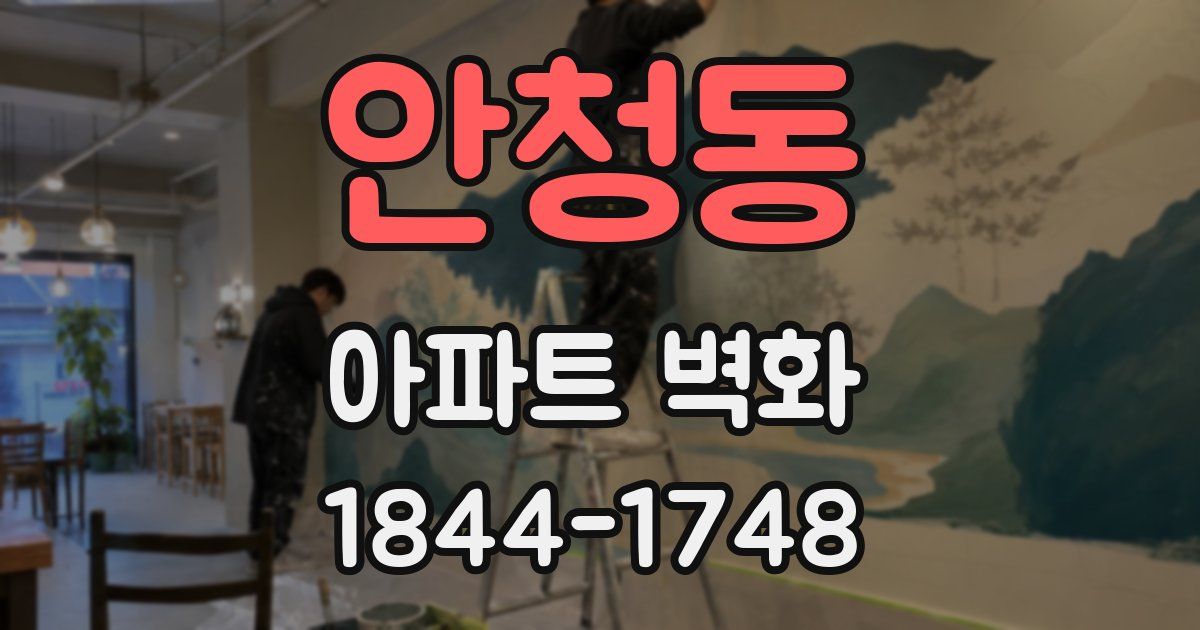 안청동 아파트 벽화