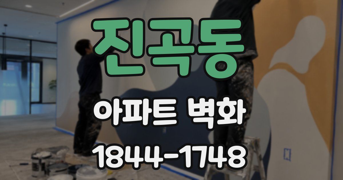 진곡동 아파트 벽화