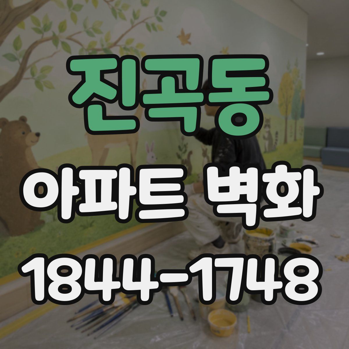 진곡동 아파트 벽화