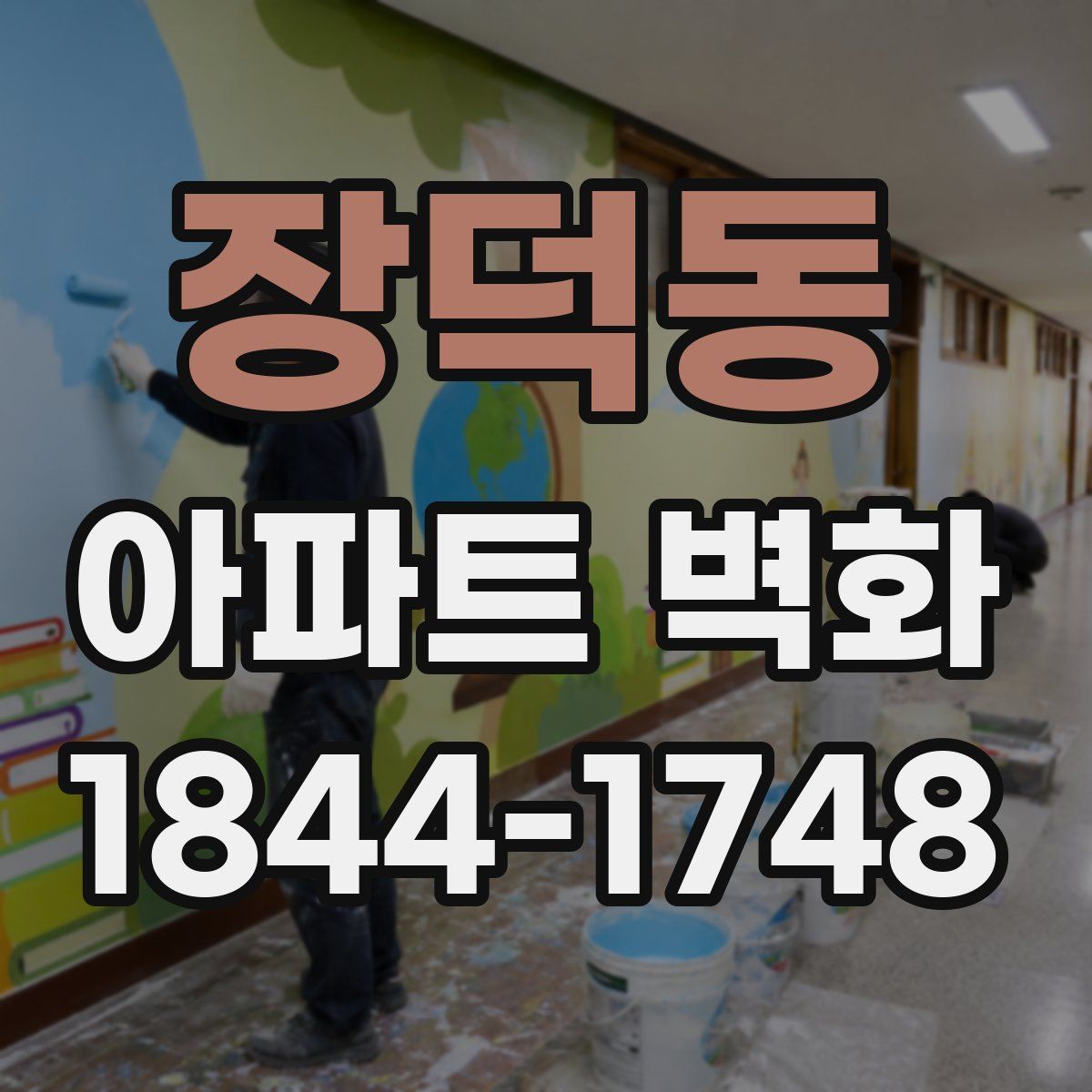 장덕동 아파트 벽화