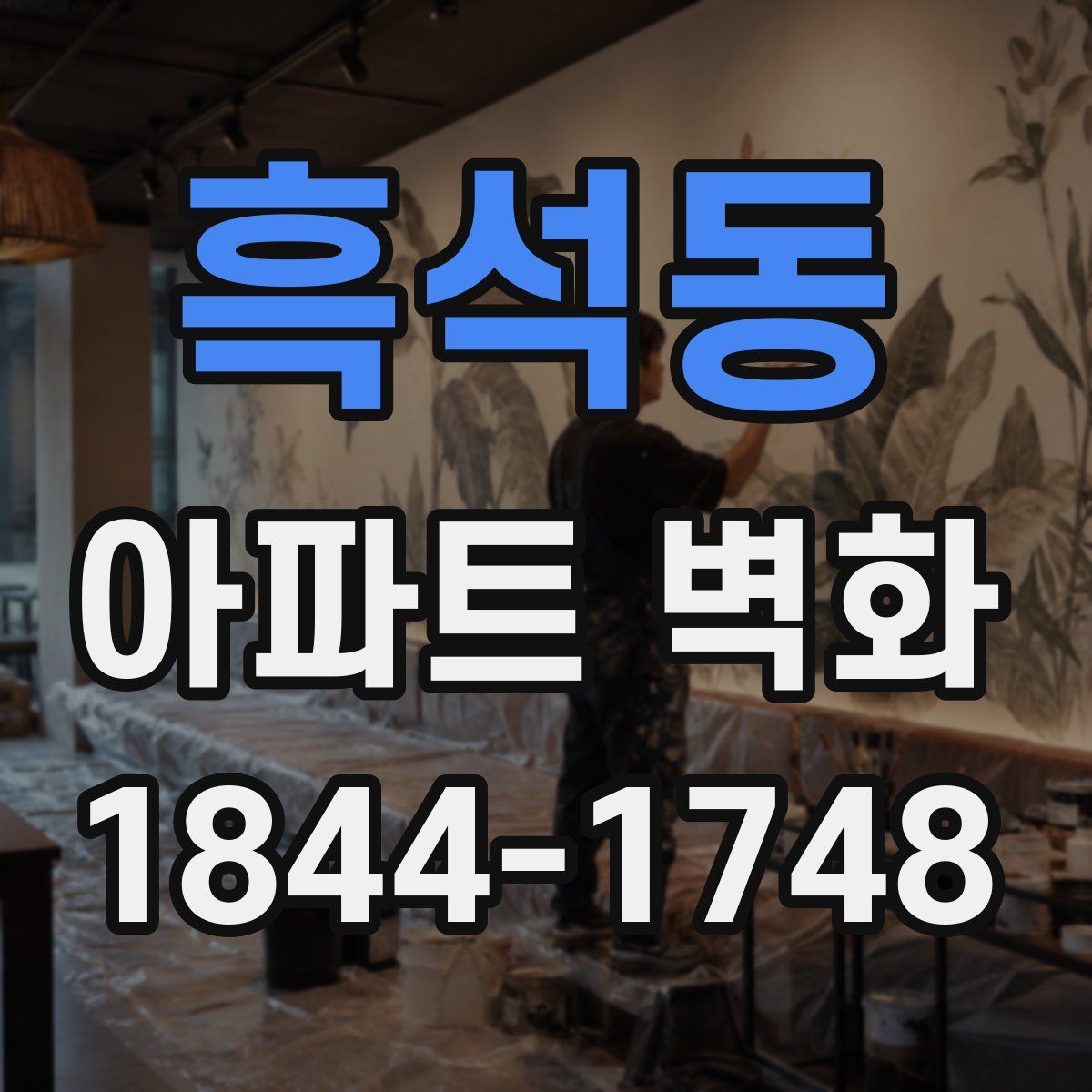 흑석동 아파트 벽화