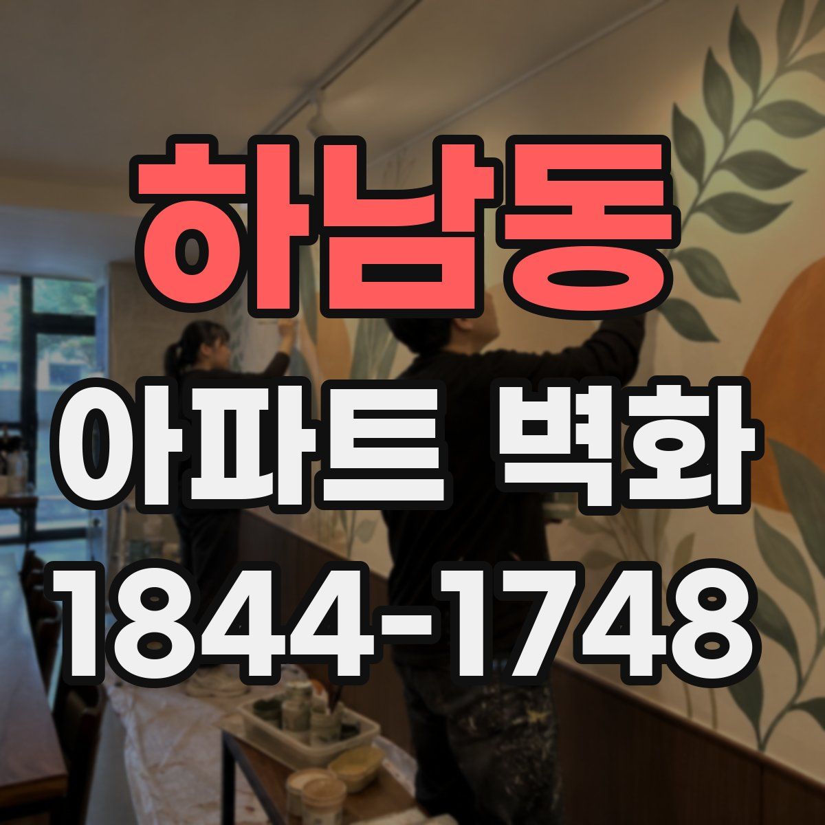 하남동 아파트 벽화