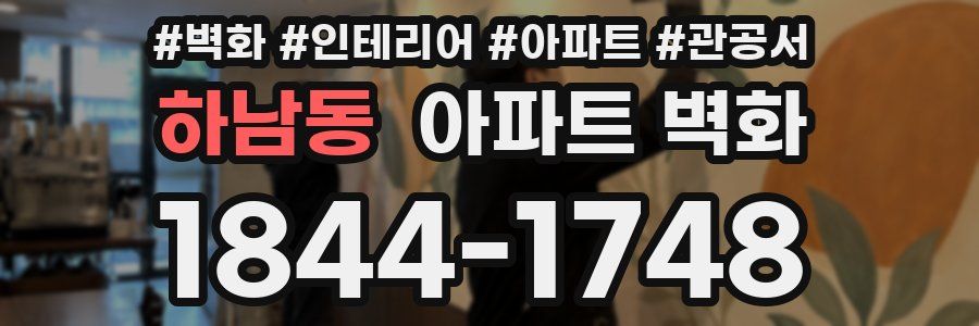 하남동 아파트 벽화