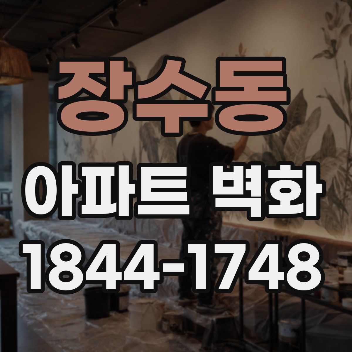 장수동 아파트 벽화
