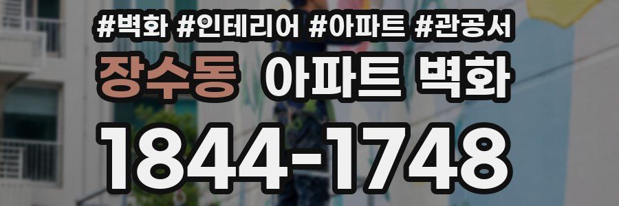 장수동 아파트 벽화