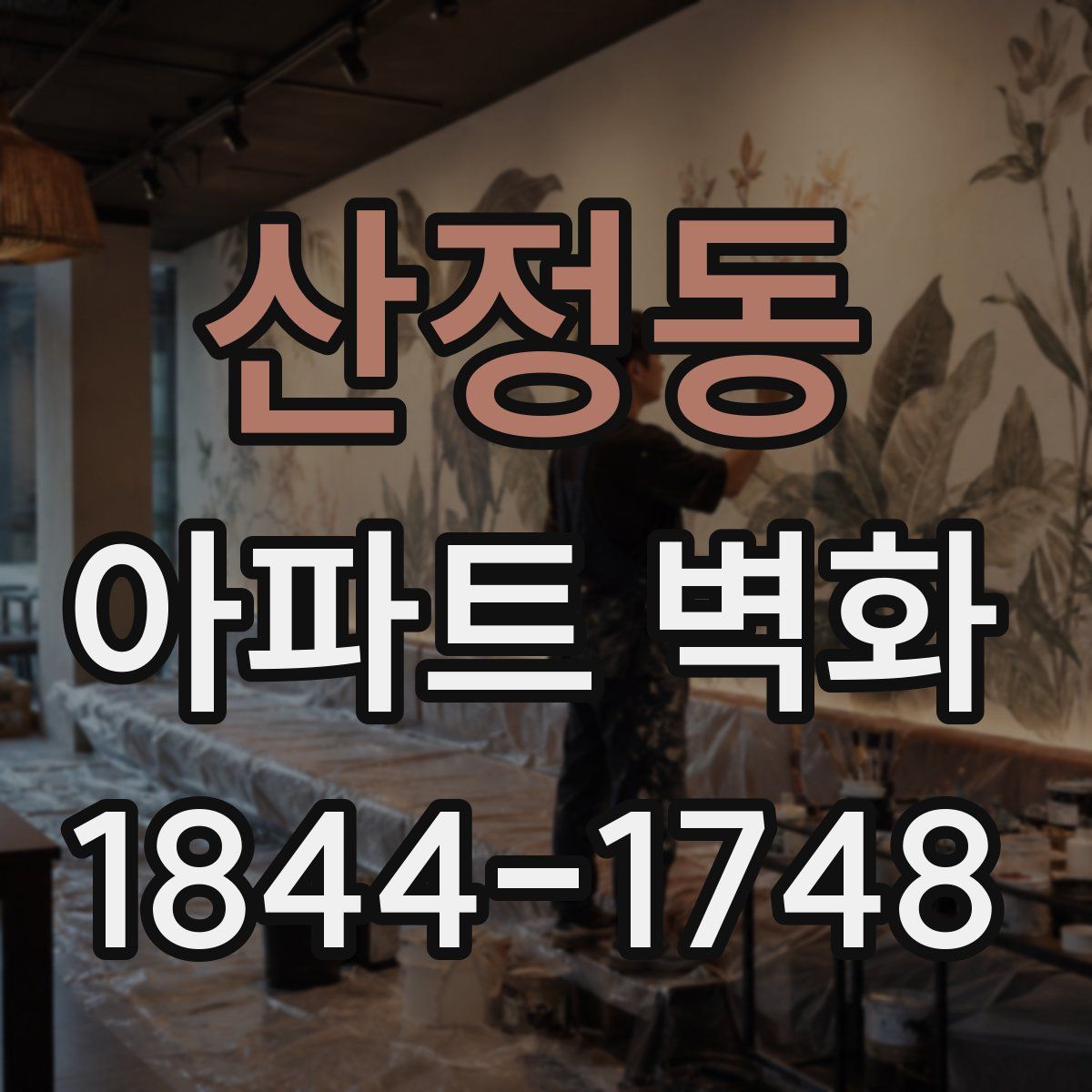 산정동 아파트 벽화