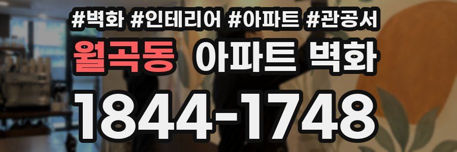 월곡동 아파트 벽화
