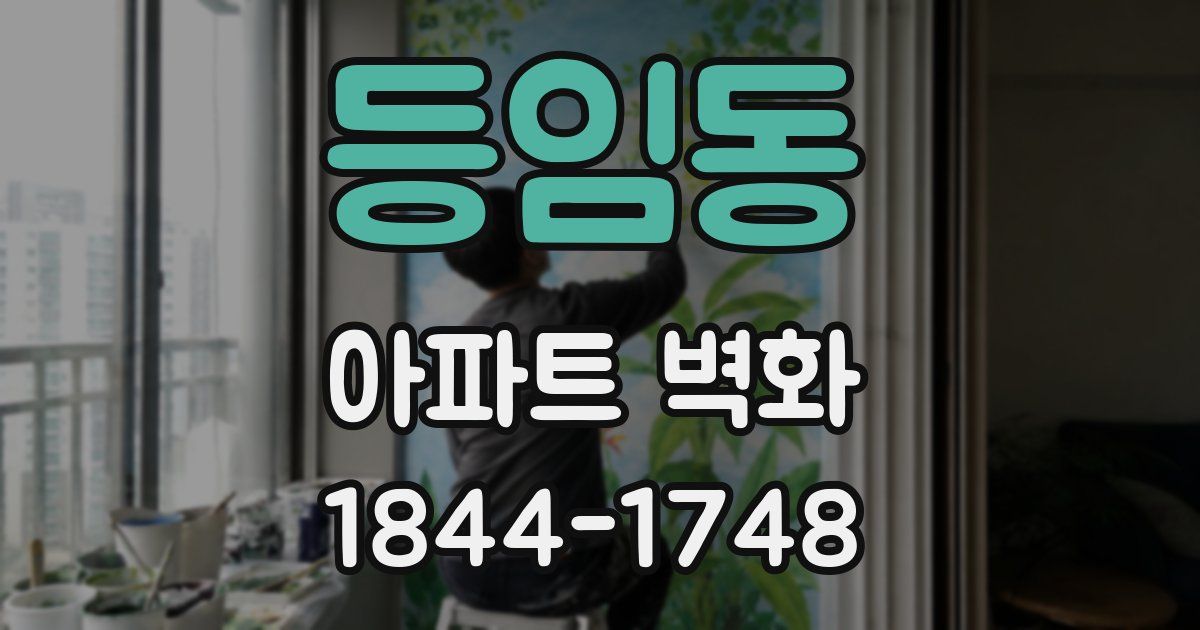 등임동 아파트 벽화