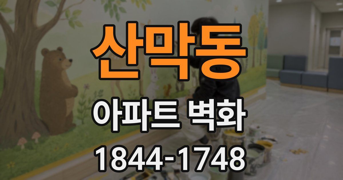 산막동 아파트 벽화