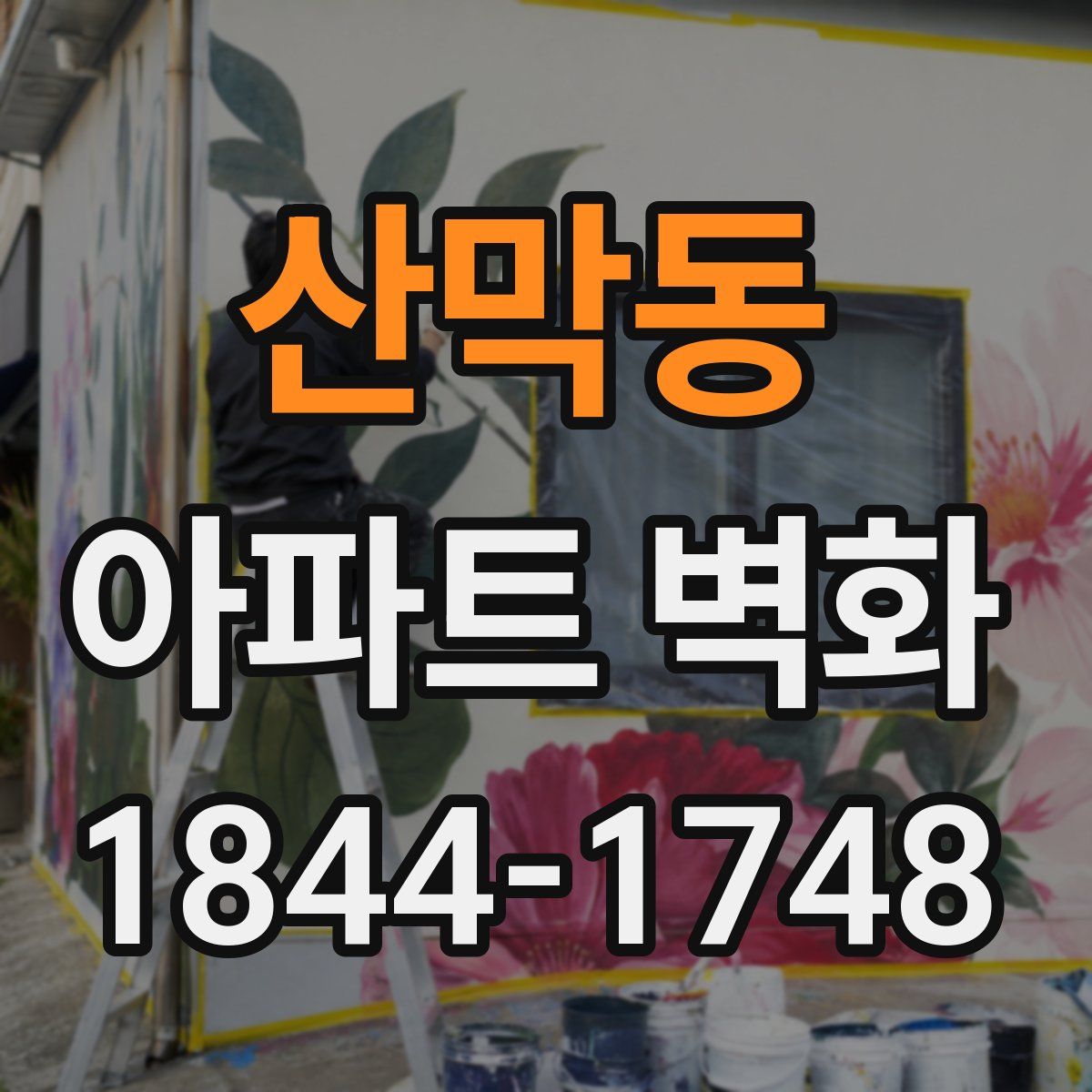산막동 아파트 벽화