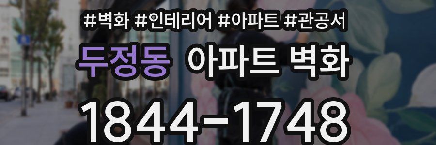 두정동 아파트 벽화