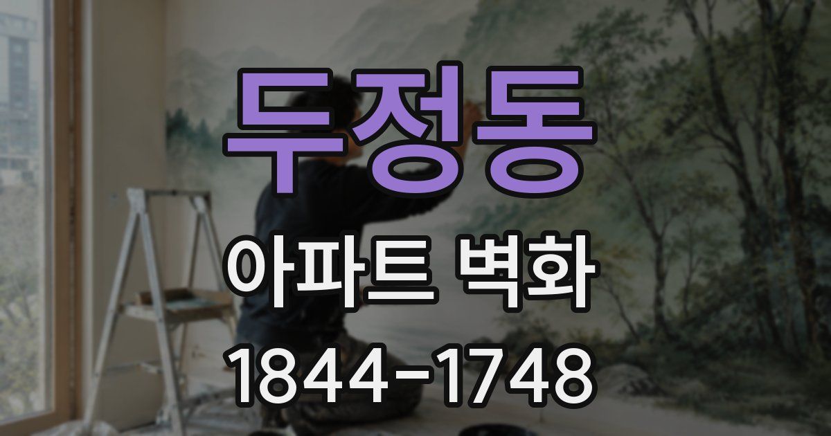 두정동 아파트 벽화