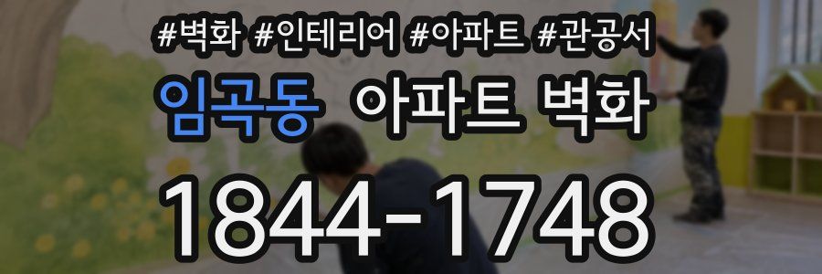임곡동 아파트 벽화