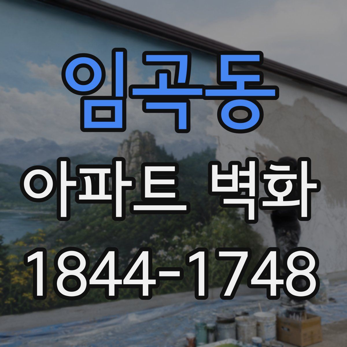 임곡동 아파트 벽화