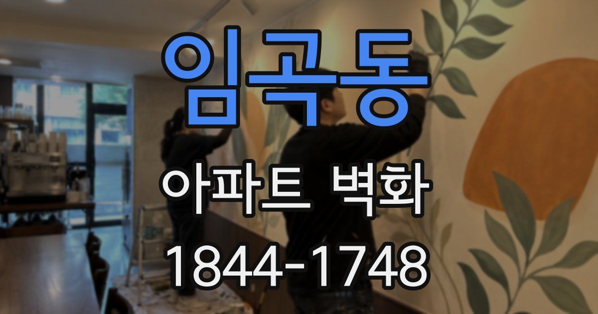 임곡동 아파트 벽화