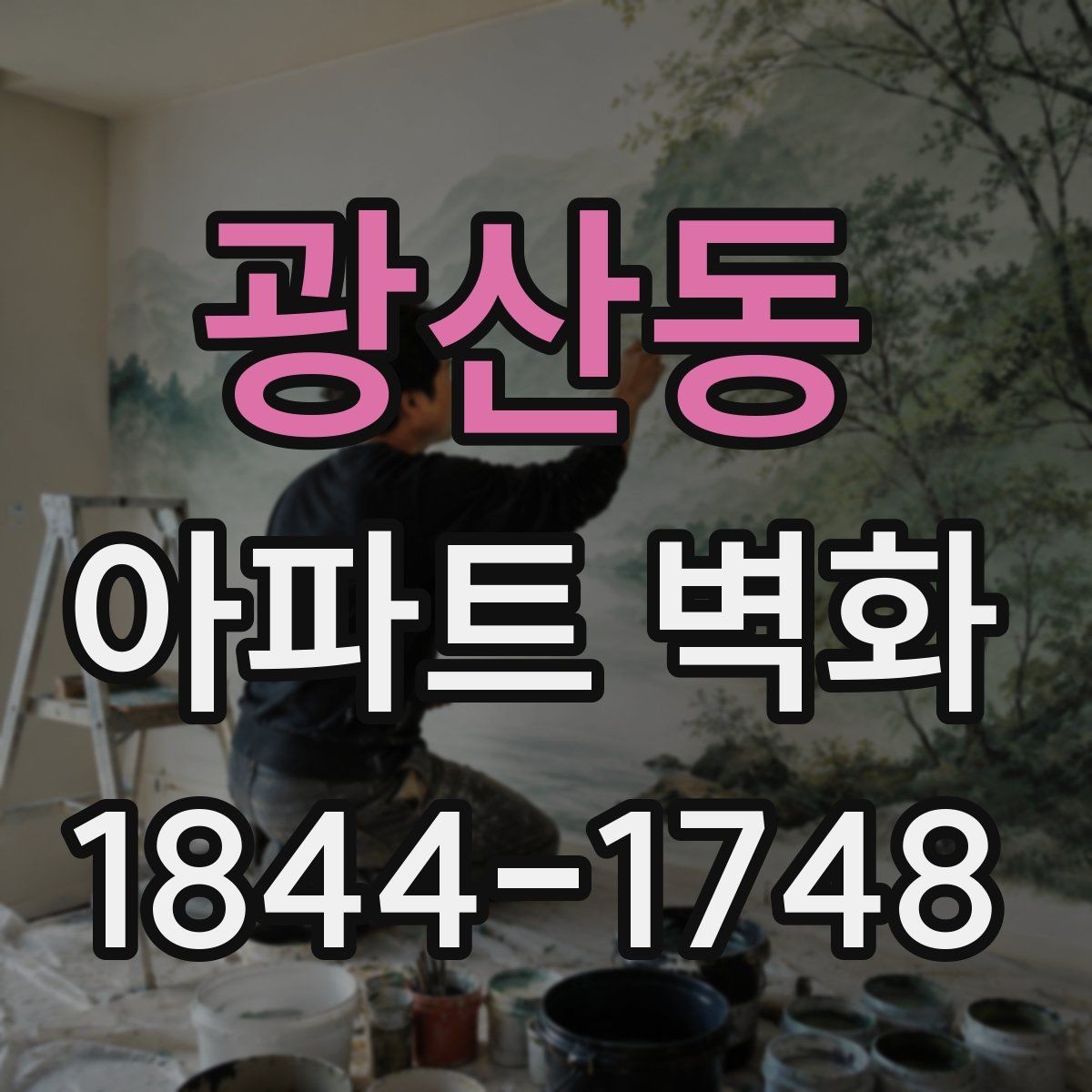 광산동 아파트 벽화 날씨 변화에 대비한 일정 운영 사례