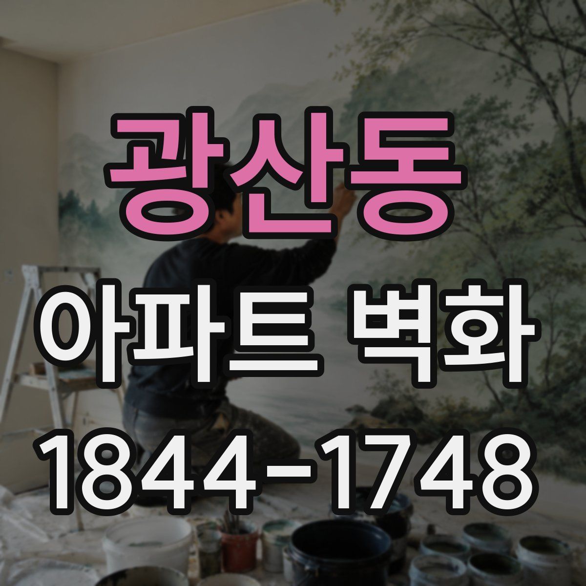 광산동 아파트 벽화