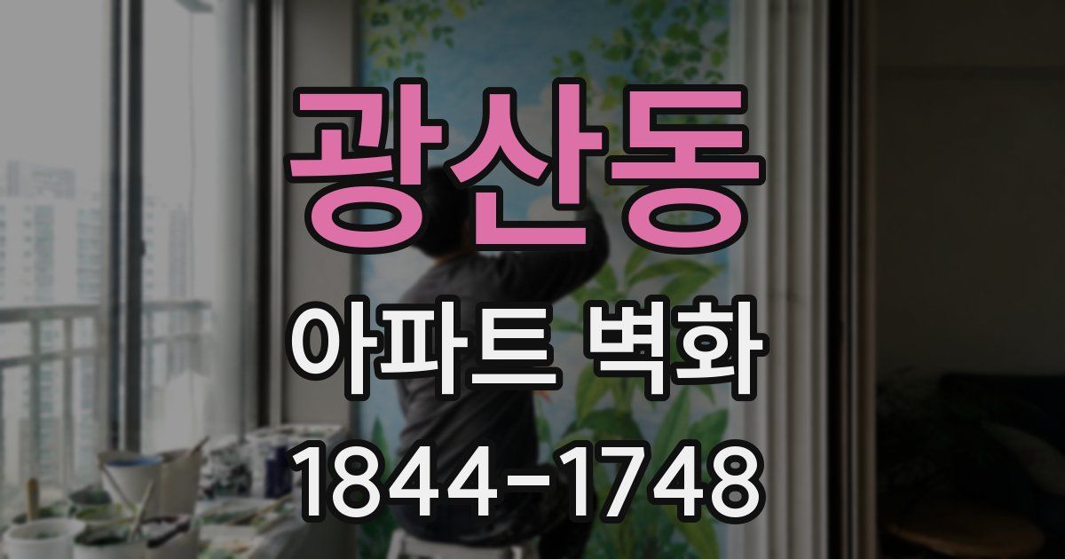 광산동 아파트 벽화