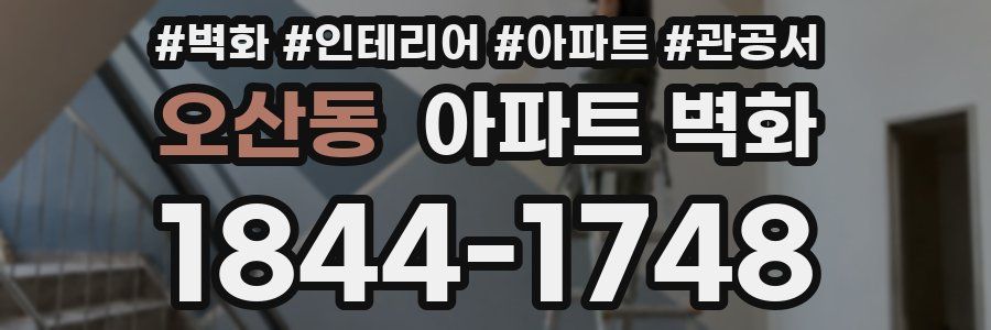오산동 아파트 벽화