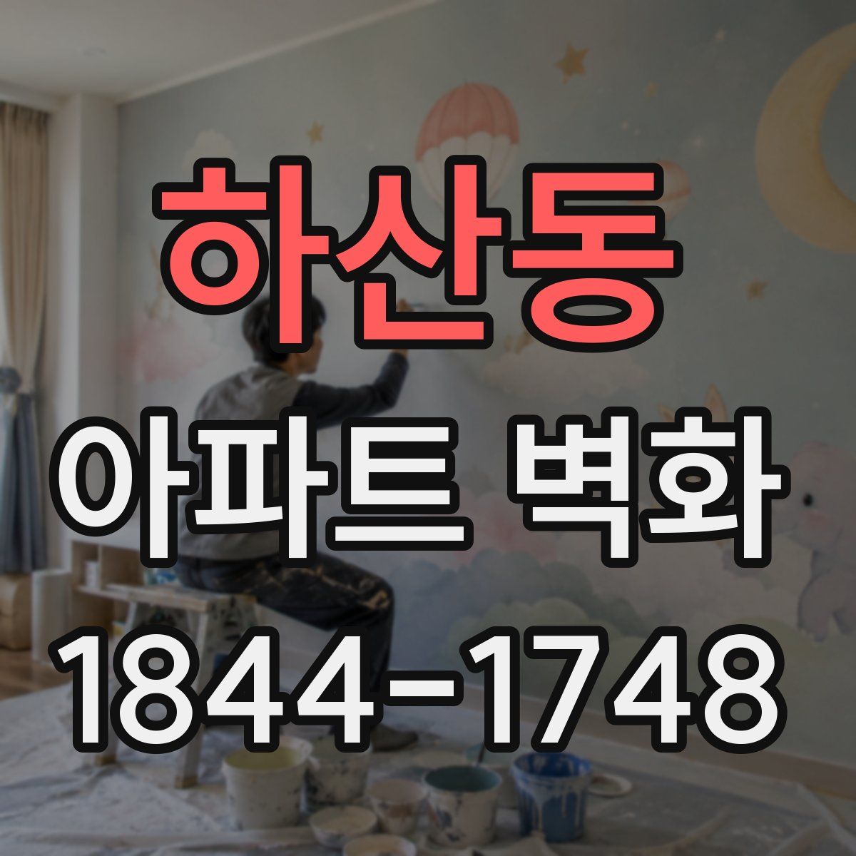 하산동 아파트 벽화