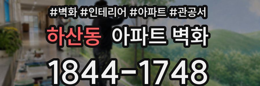하산동 아파트 벽화