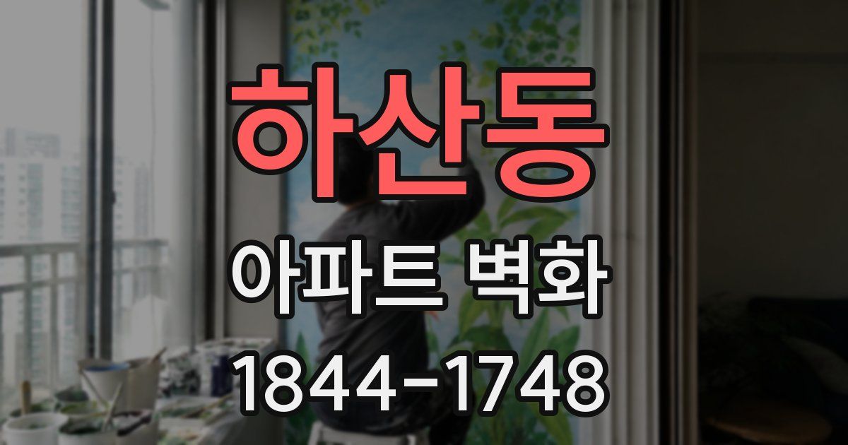 하산동 아파트 벽화