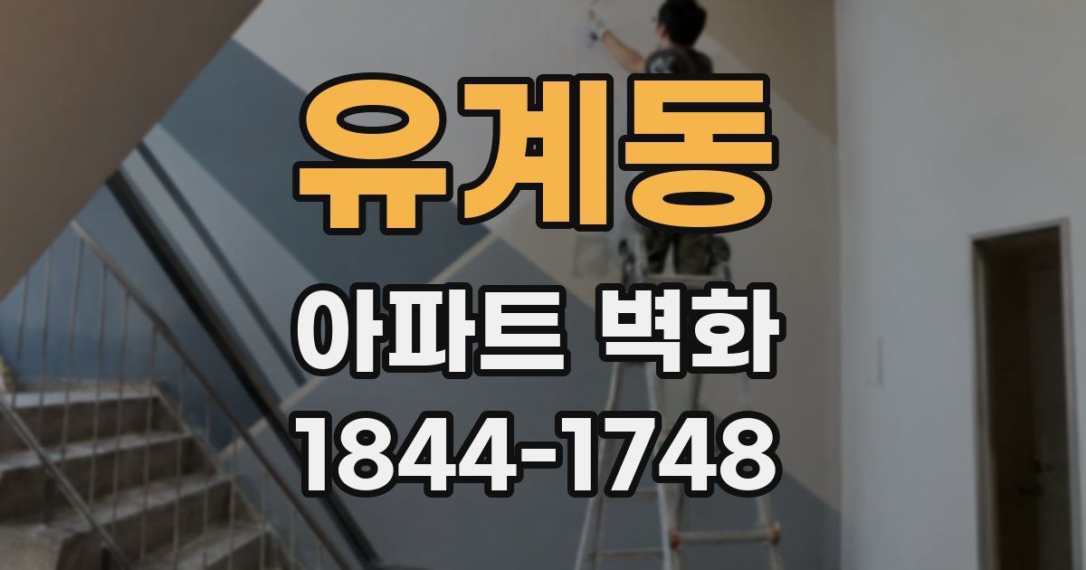 유계동 아파트 벽화