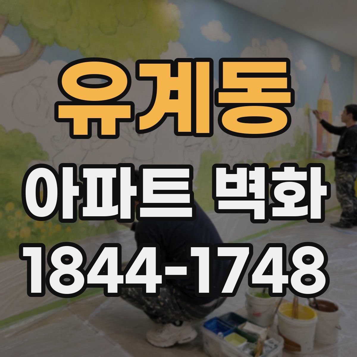 유계동 아파트 벽화