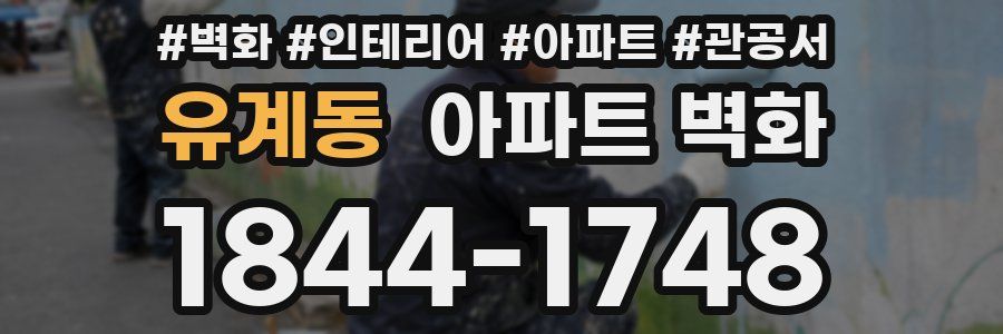 유계동 아파트 벽화