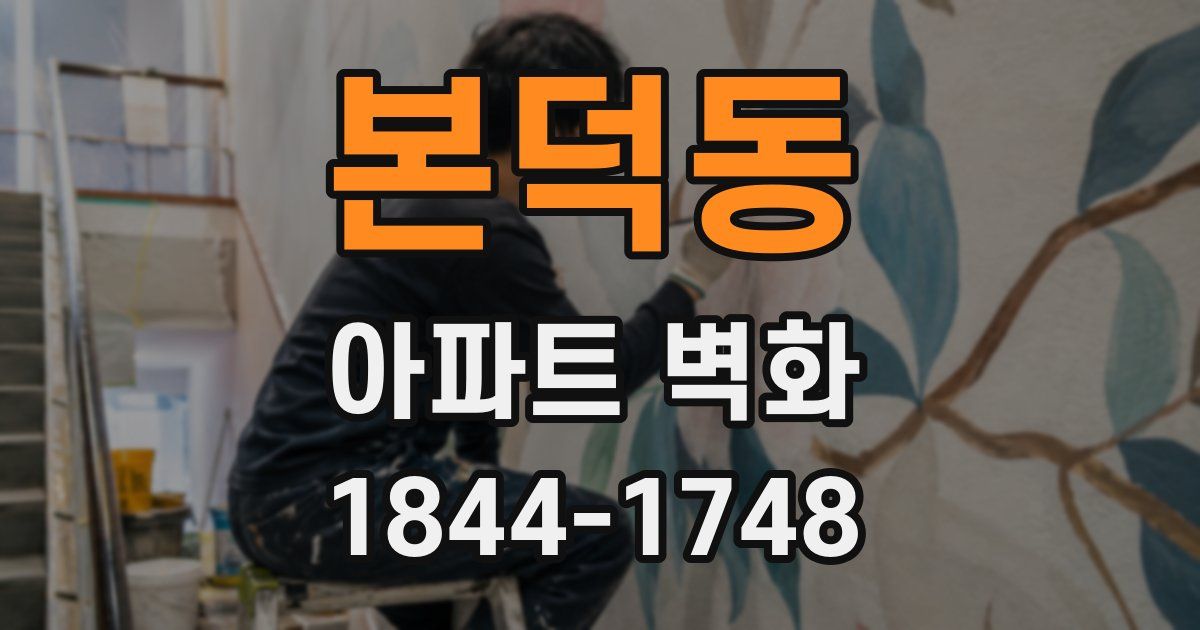 본덕동 아파트 벽화
