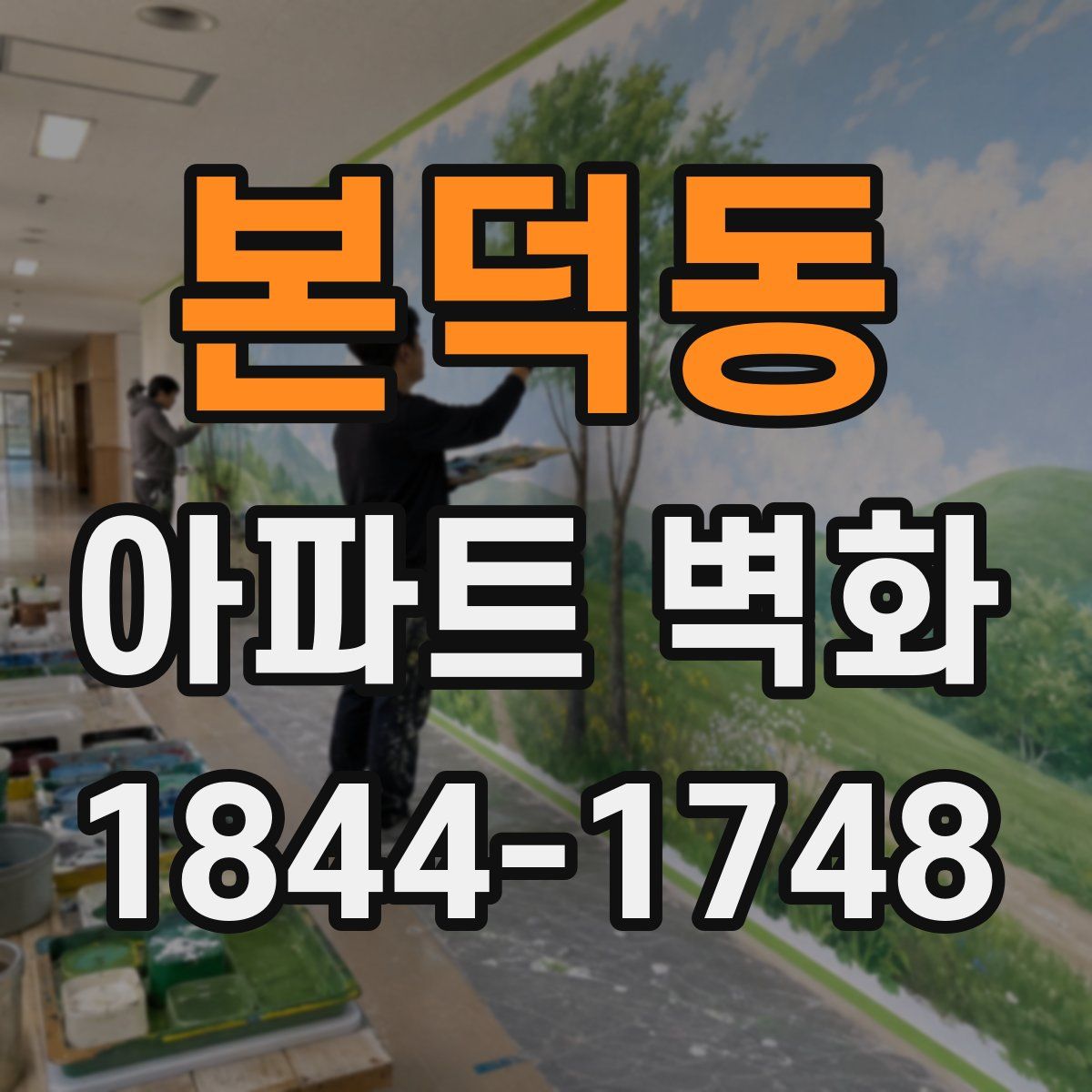 본덕동 아파트 벽화