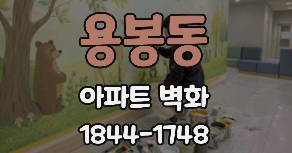용봉동 아파트 벽화