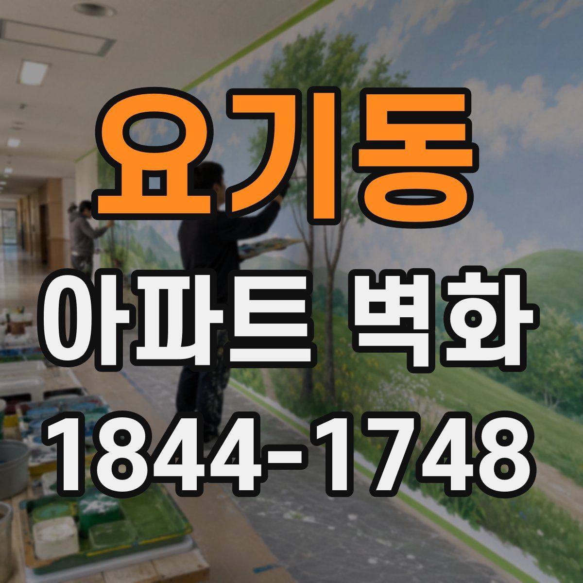 요기동 아파트 벽화